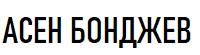Д-р Асен Бонджев